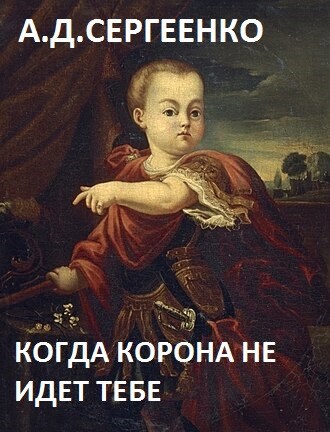 Когда корона не идет тебе.