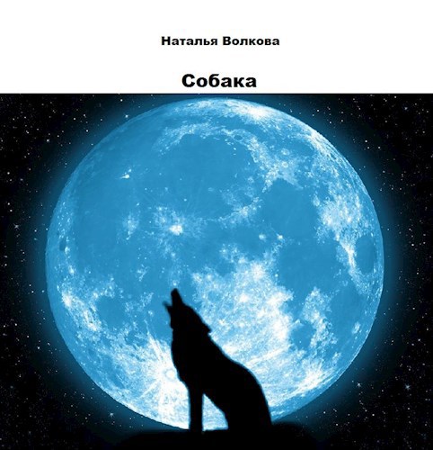 Собака