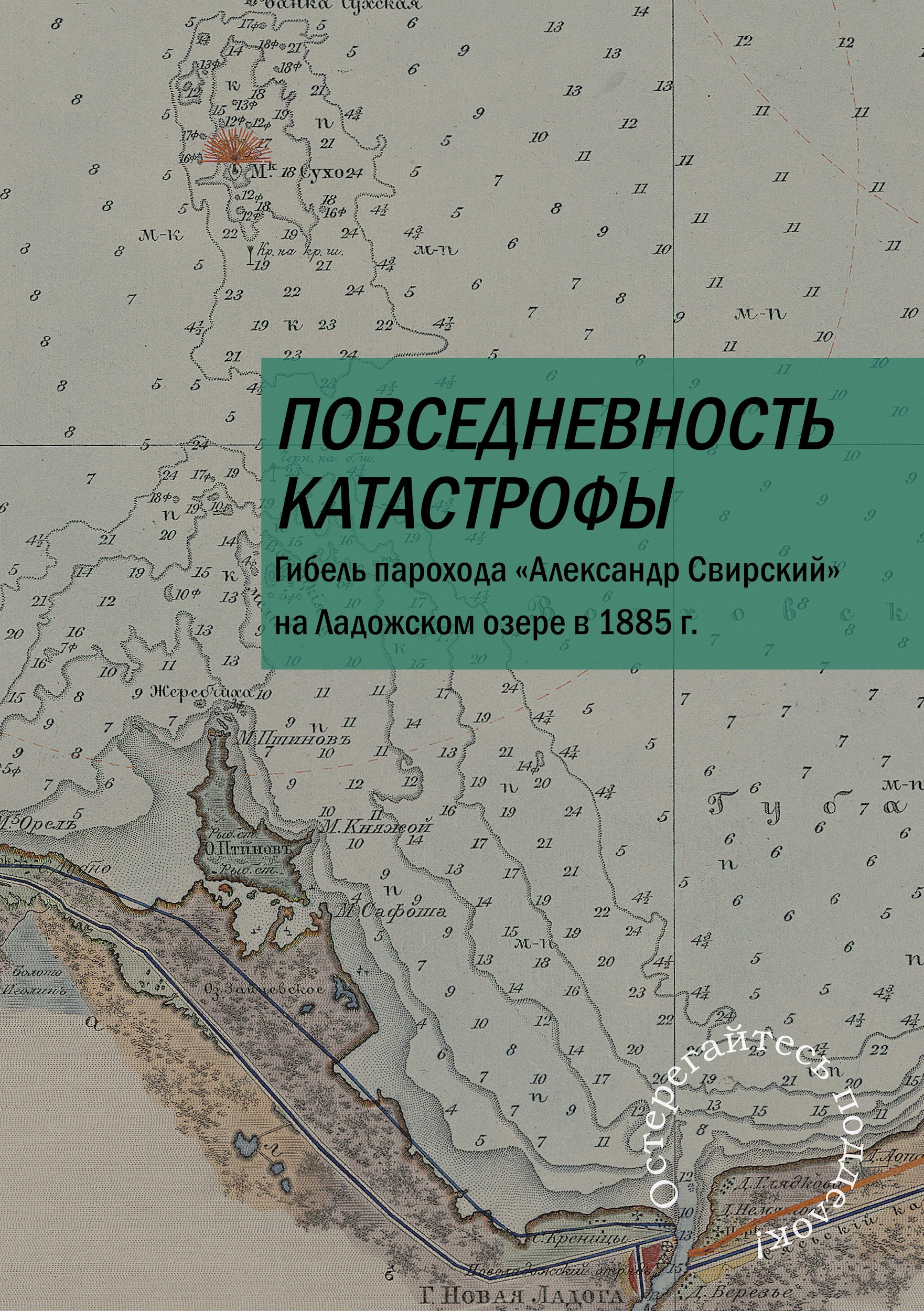 Повседневность катастрофы. Гибель парохода «Александр Свирский» на Ладожском озере в 1885 г.