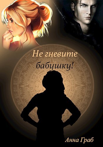 Не гневите бабушку!