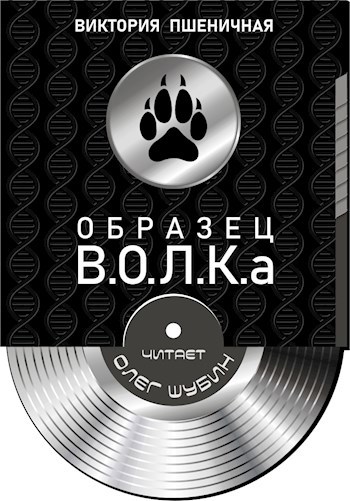 Образец В.О.Л.К.а