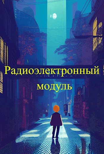 Радиоэлектронный модуль