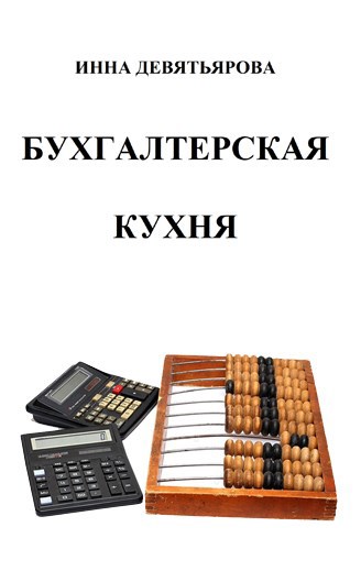 Бухгалтерская кухня
