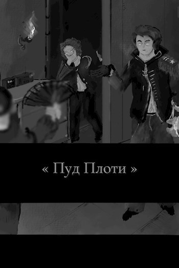 Пуд плоти