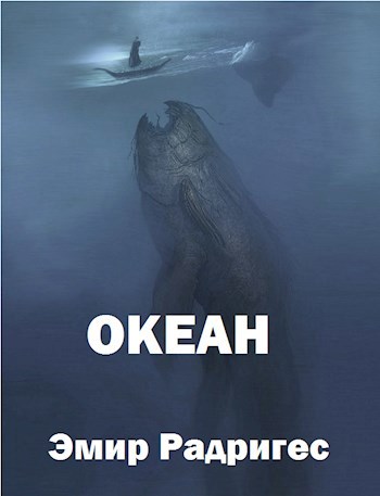 Океан