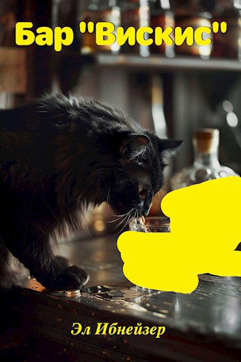 Бар &quot;Вискис&quot;