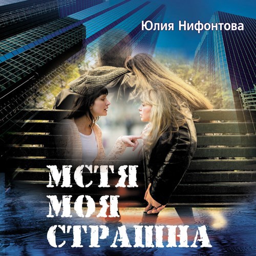 Мстя моя страшна!