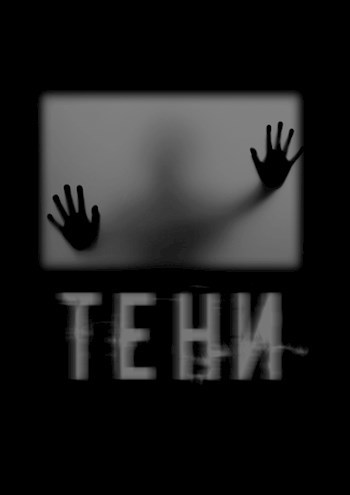 Тени