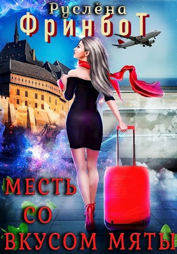 Месть со вкусом мяты