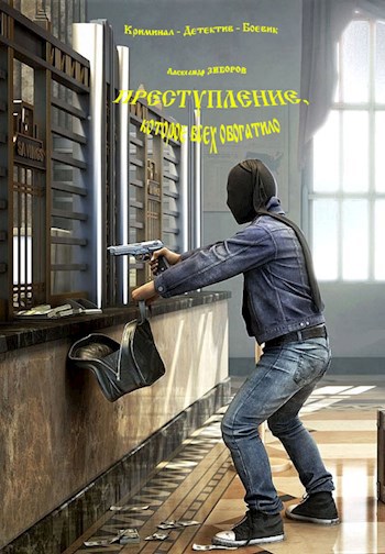 Преступление, которое всех обогатило