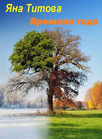Времена года