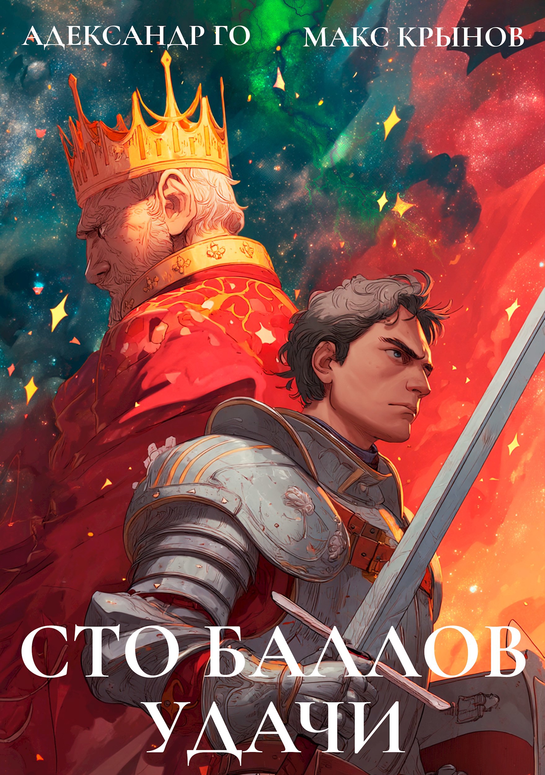 Сто баллов удачи