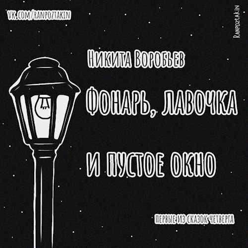 Фонарь, лавочка и пустое окно
