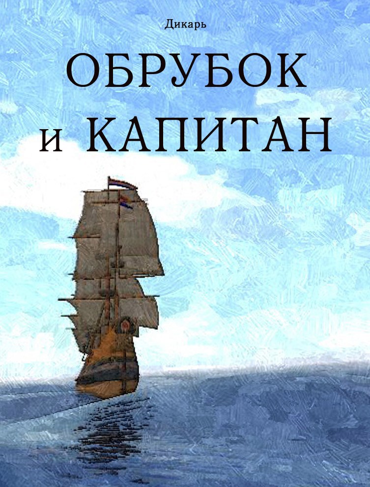 Обрубок и капитан