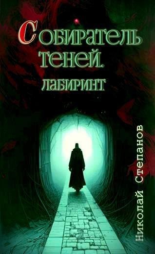 Собиратель теней. Лабиринт