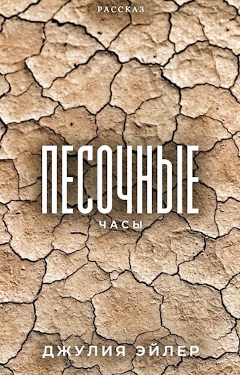 Песочные часы