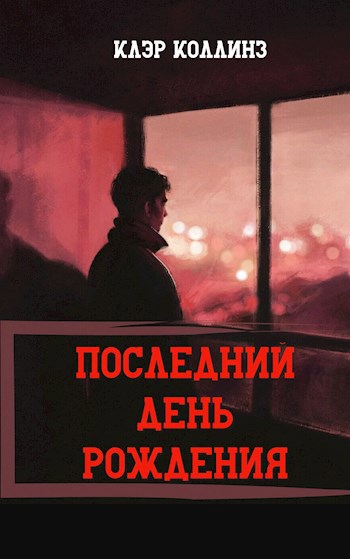 Последний день рождения