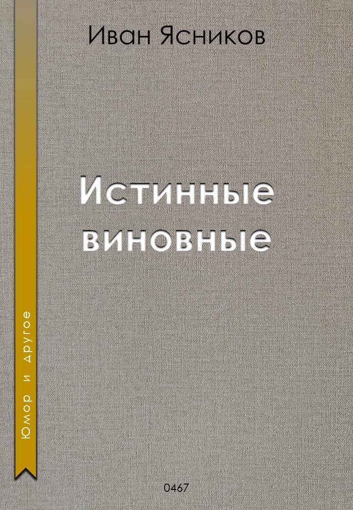 Истинные виновные