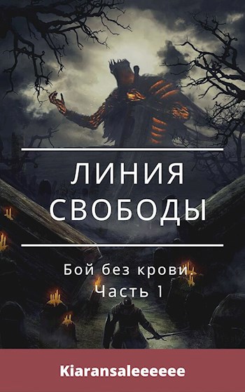 Отрывок из "Линии свободы". Бой без крови.