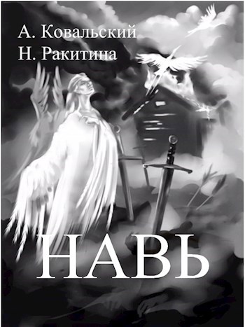 Навь