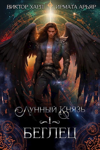 Лунный князь. Беглец