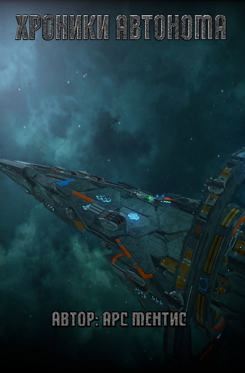 Хроники Автонома