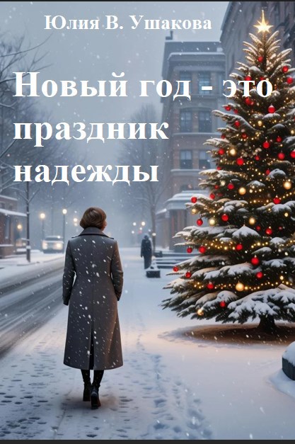 Новый год это праздник надежды