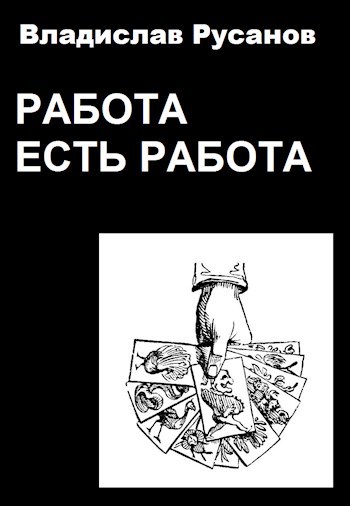 Работа есть работа