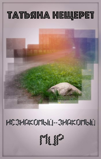 Незнакомый-знакомый мир
