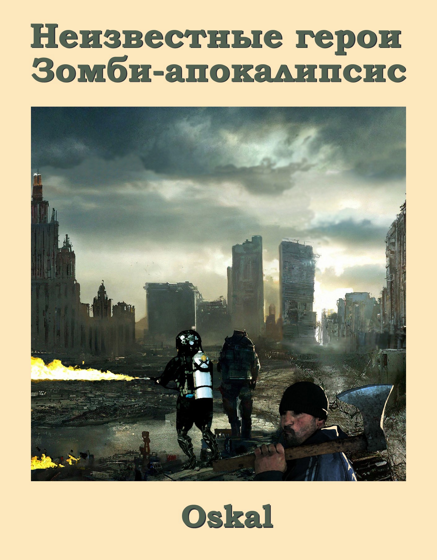 Неизвестные герои Зомби апокалипсис