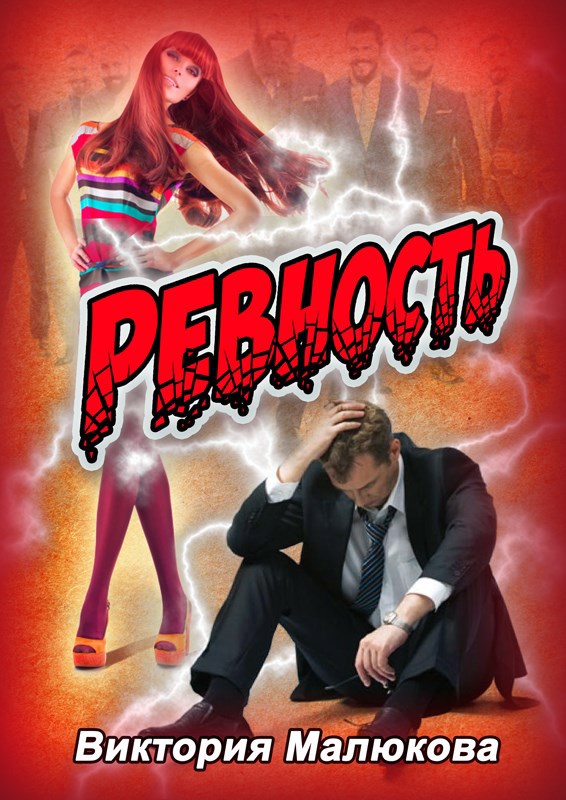 Ревность