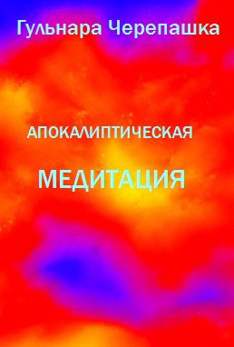 Апокалиптическая медитация