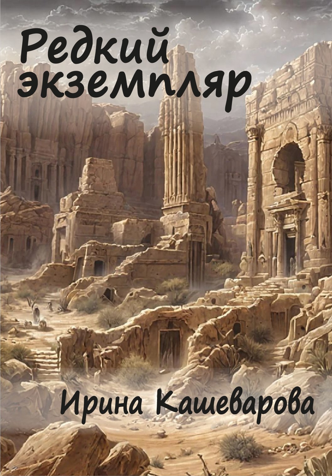 Редкий экземпляр