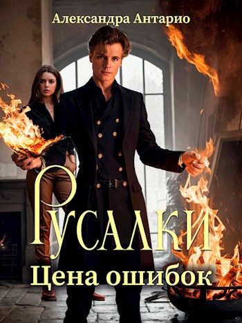 Русалки. Цена ошибок