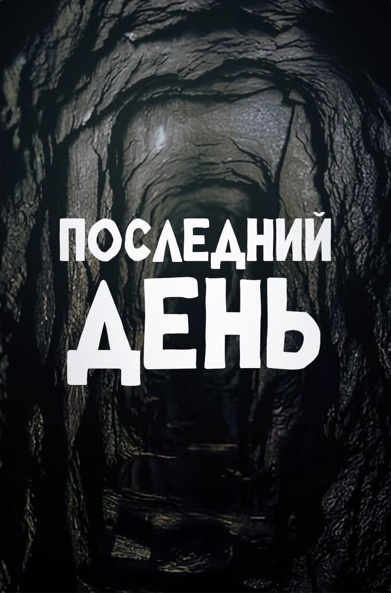 Последний день