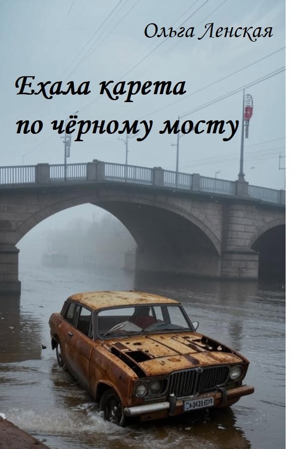 Ехала карета по чёрному мосту