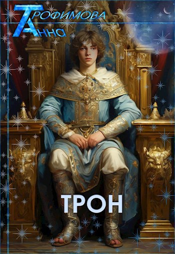 Трон