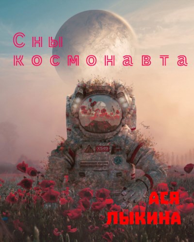 Сны космонавта