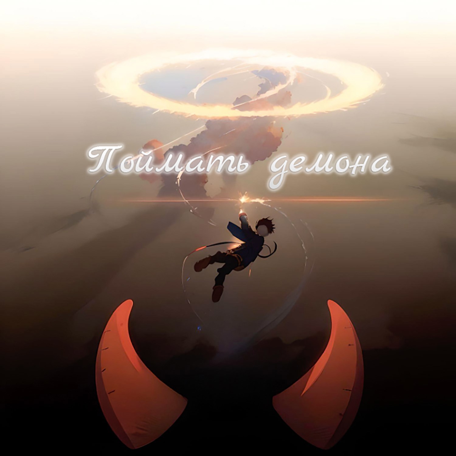 Поймать демона