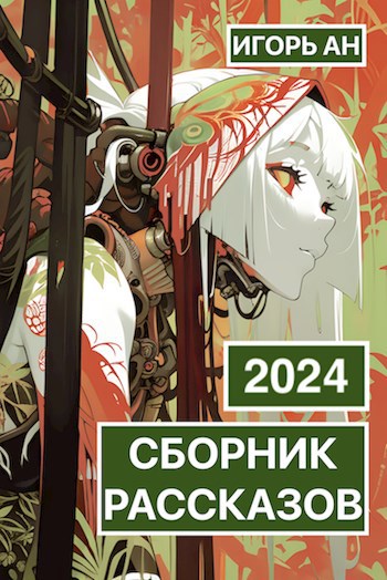 Мои рассказы 2024