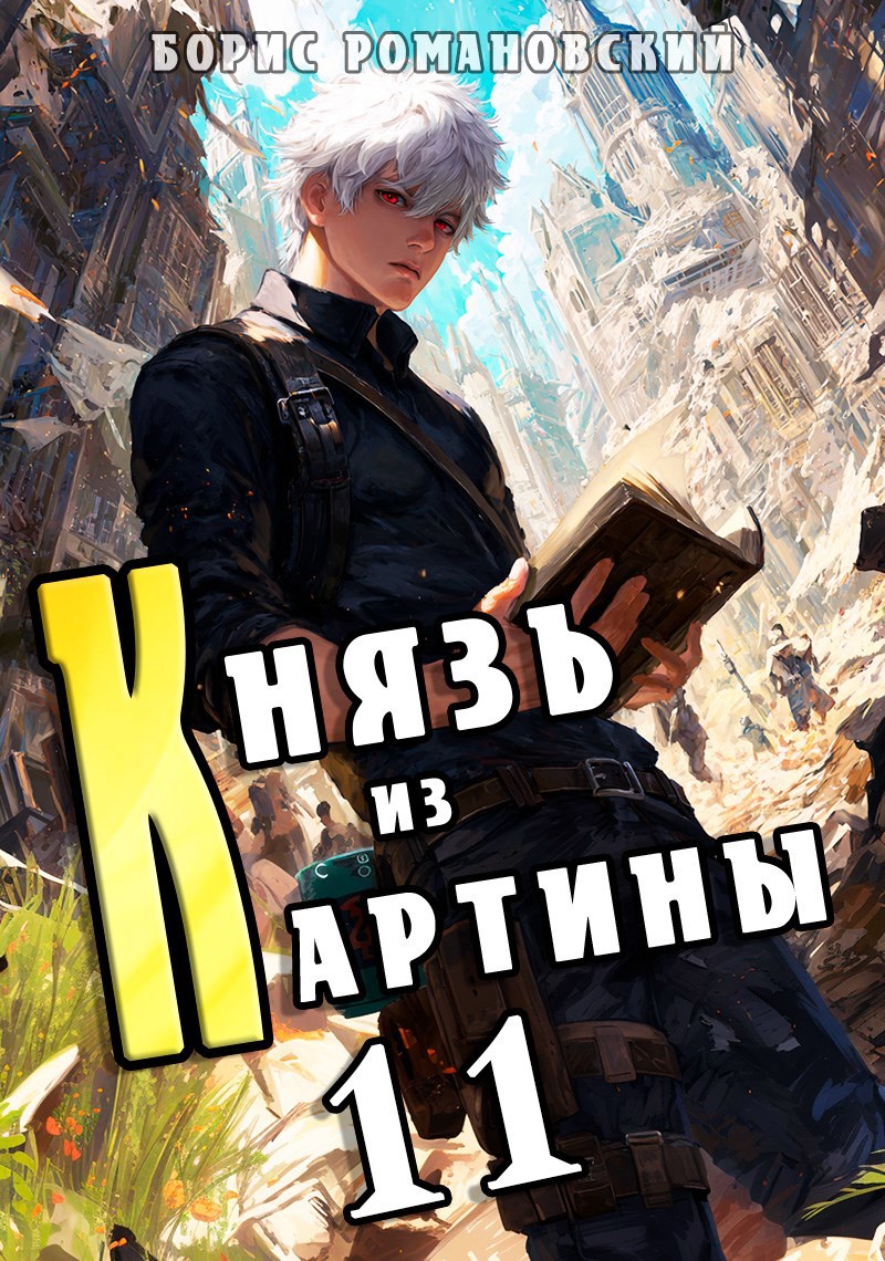 Князь из картины. Том 11