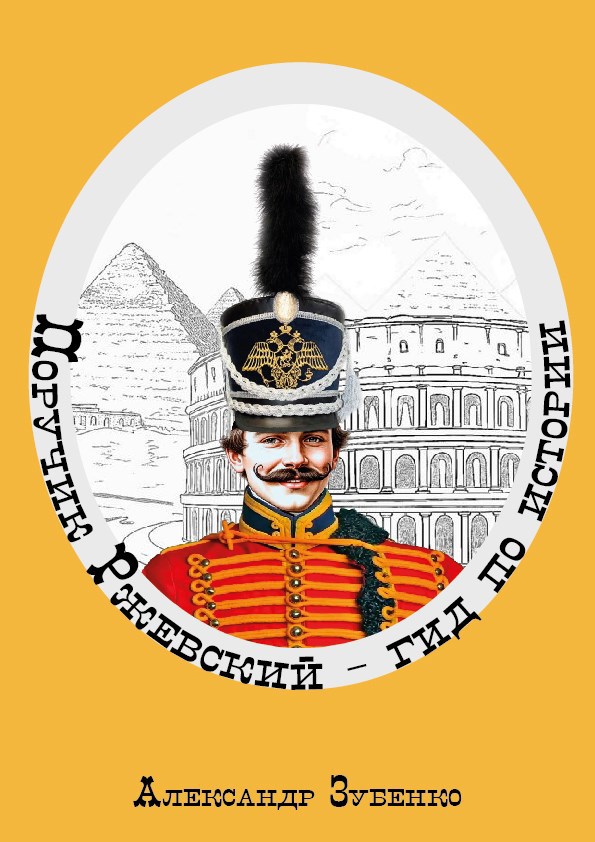 Поручик Ржевский. Гид по истории