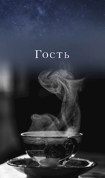 Гость