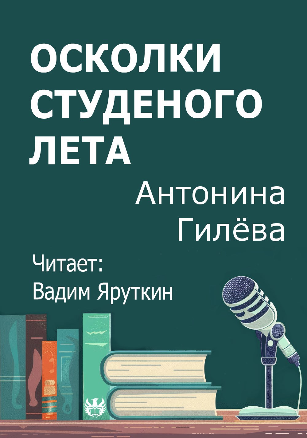 Осколки студеного лета