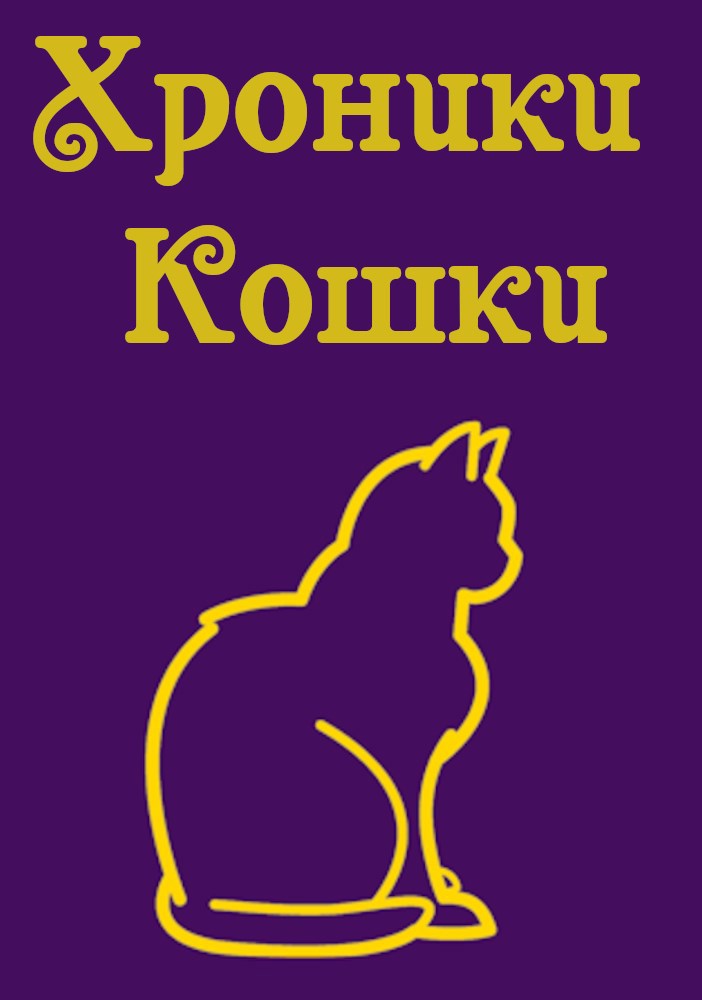 Хроники Кошки