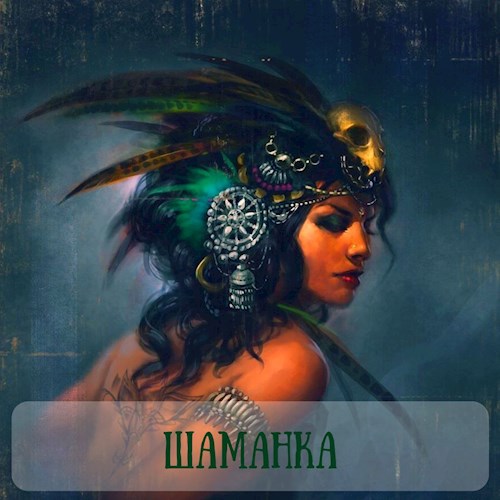 Часть 2. Шаманка