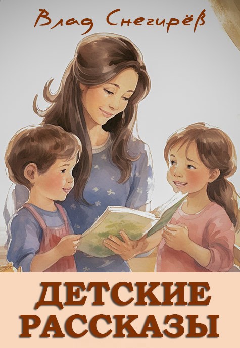 Детские рассказы