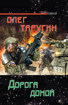 Дорога домой (издательская "бумажная" версия)