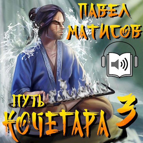 Путь Кочегара III [Аудио]