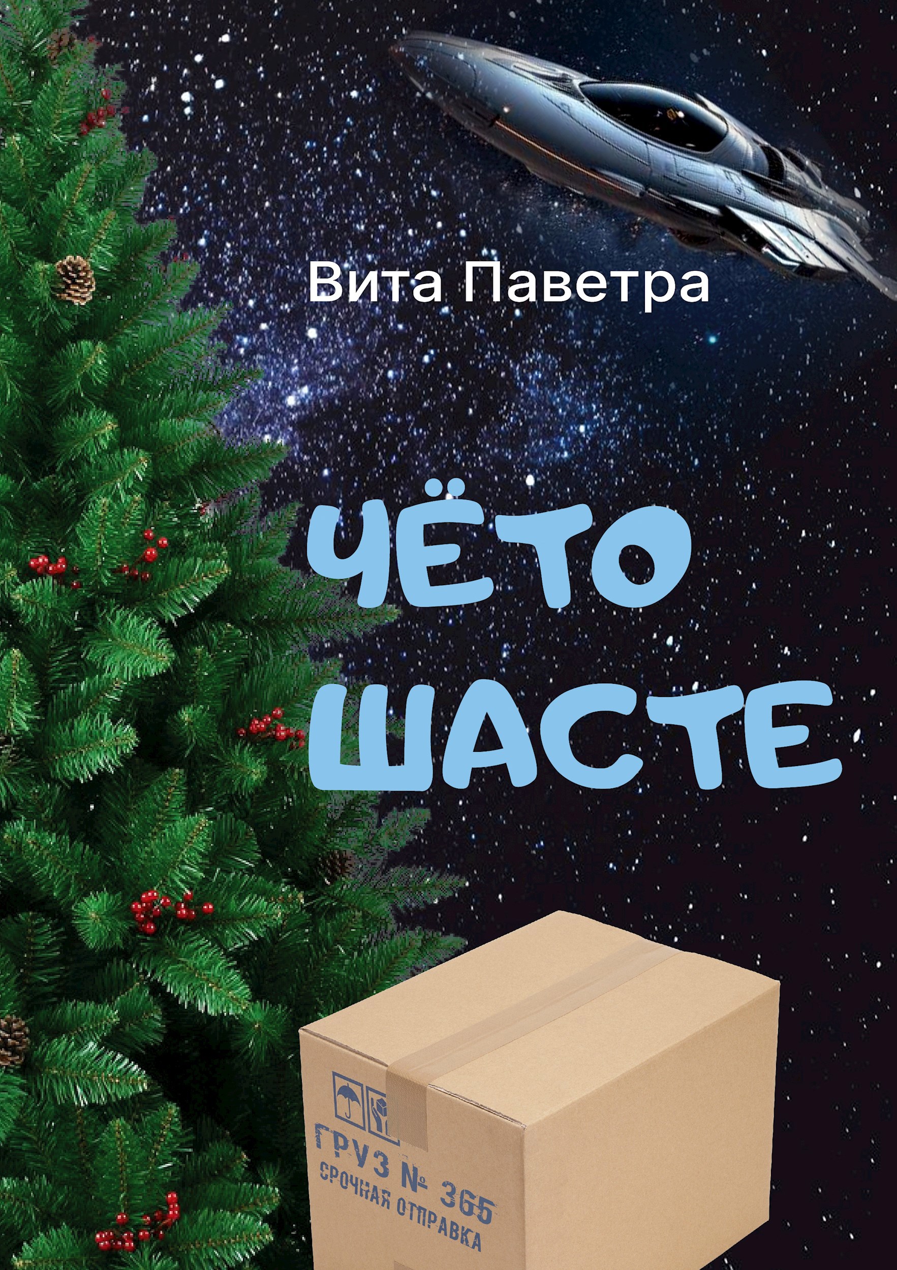 Чето шасте